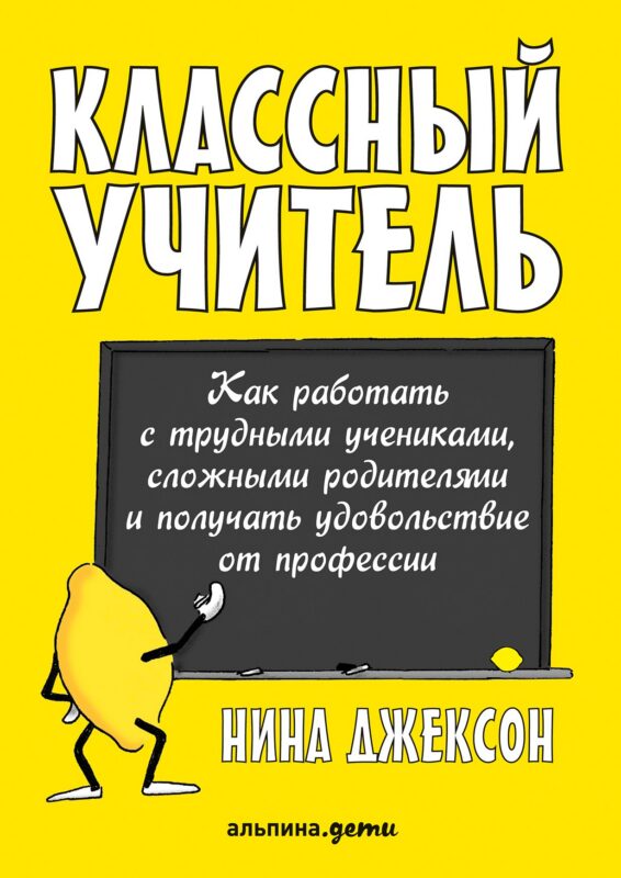 Классный учитель Как работать с трудными учениками…(2,3 изд.) (м) Джексон