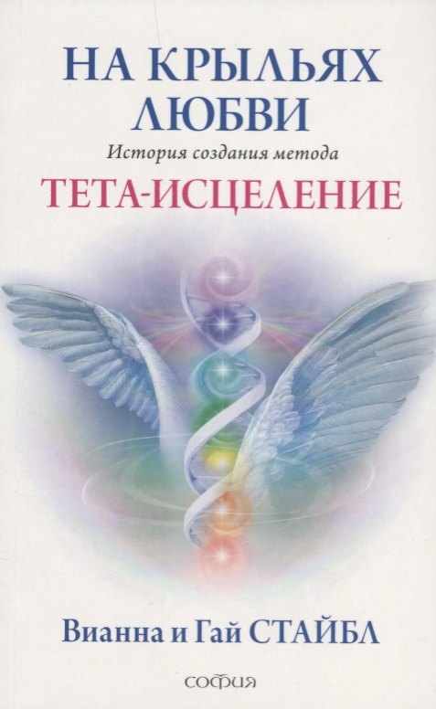 На крыльях любви: История создания метода Тета-исцеления