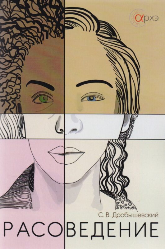 Расоведение (м) Дробышевский