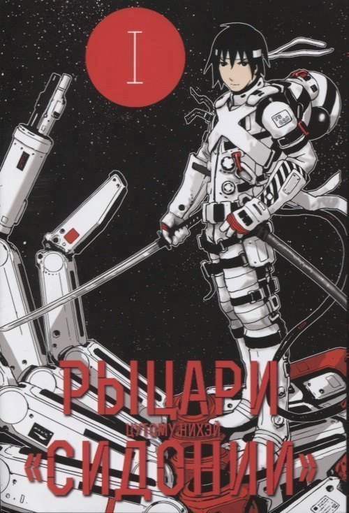 Рыцари Сидонии. Том 1 (Sidonia no Kishi). Манга