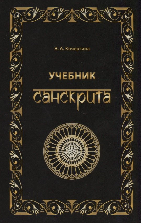 Учебник санскрита. 6-е изд., испр. и доп.