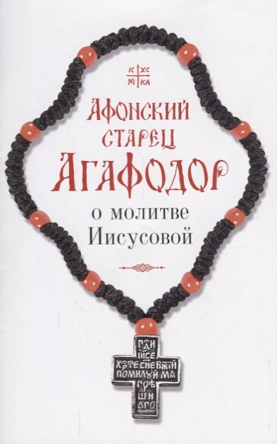 Афонский старец Агафодор о молитве Иисусовой