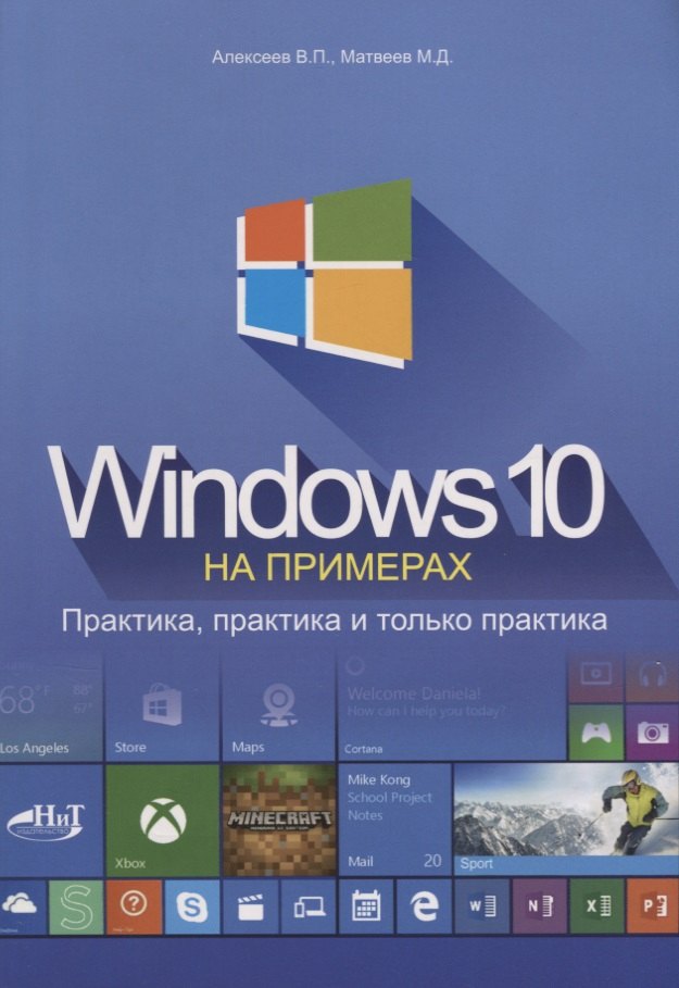 Windows 10 на примерах Практика практика и только практика (м) Алексеев