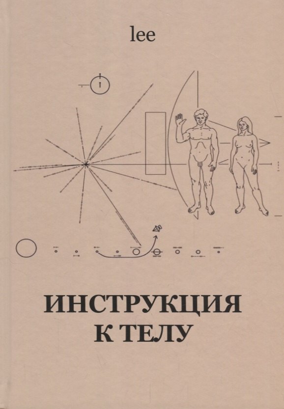 Инструкция к телу (lee)