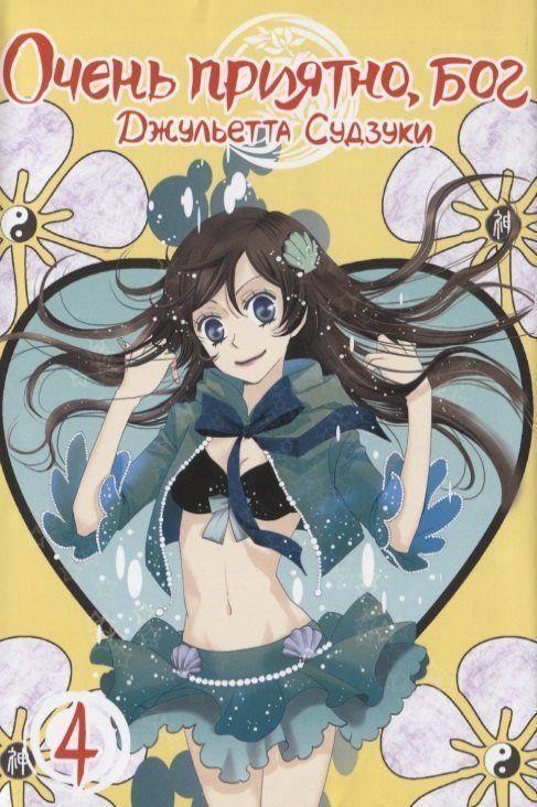 Очень приятно, Бог. Том 4 (Kamisama Hajimemashita). Манга