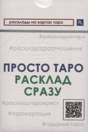 Просто Таро. Расклад сразу