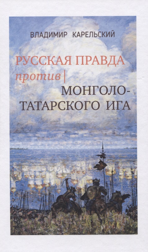 Русская правда против монголо-татарского ига