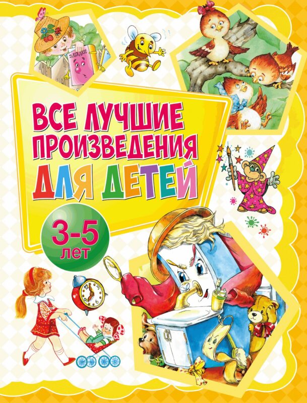 Все лучшие произведения для детей. 3–5 лет