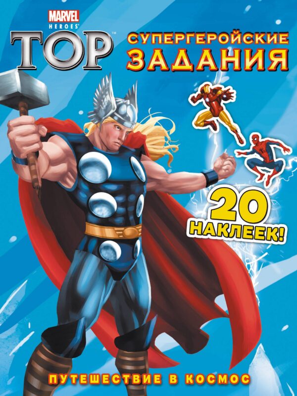 Э.Мар.Тор.Путеш.в космос.Супергеройские зад.