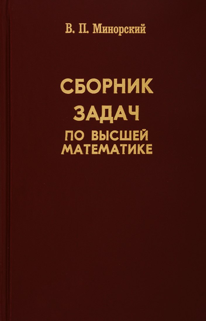 Сборник задач по высшей математике