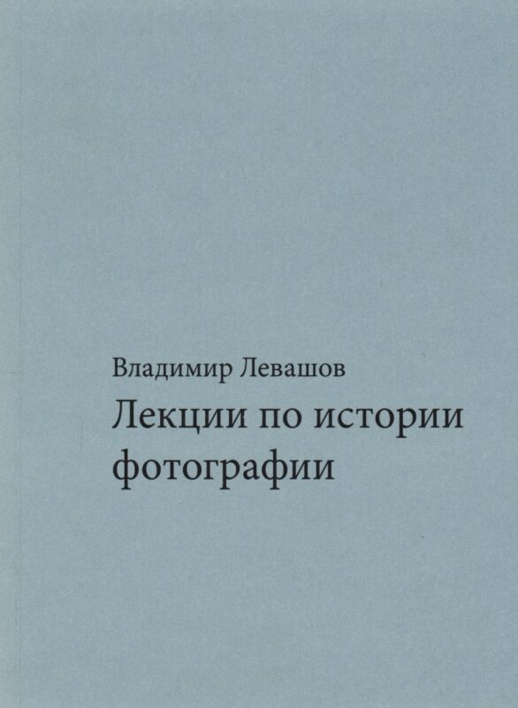 Лекции по истории фотографии