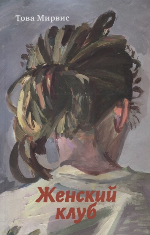 Женский клуб