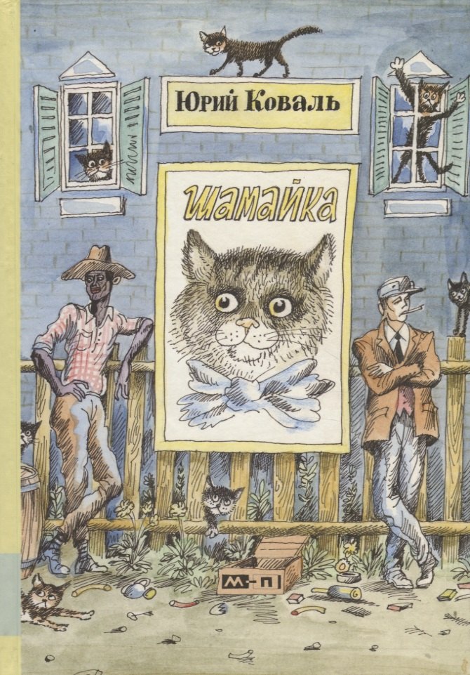 Шамайка: повесть