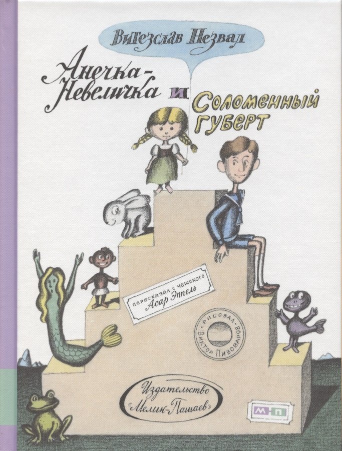 Анечка-Невеличка и Соломенный Губерт