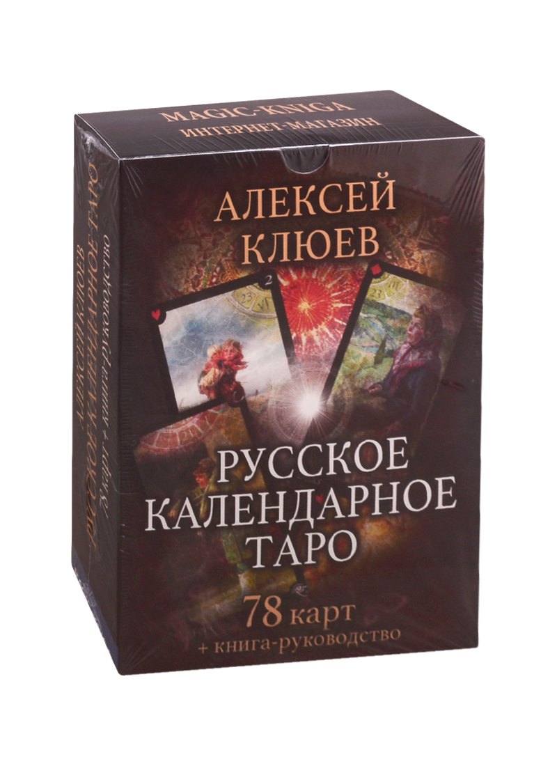 Русское календарное Таро (78 карт + книга-руководство)