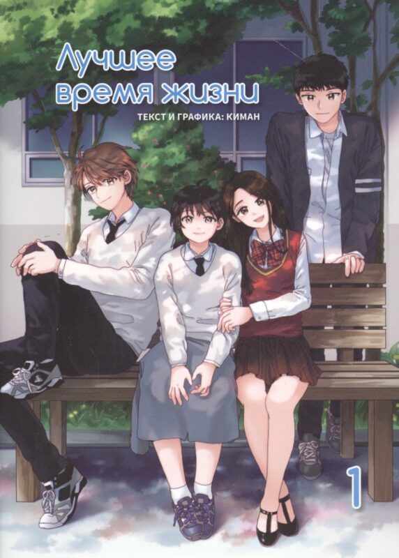 Лучшее время жизни. Том 1 (Our Place, Our Time). Манхва