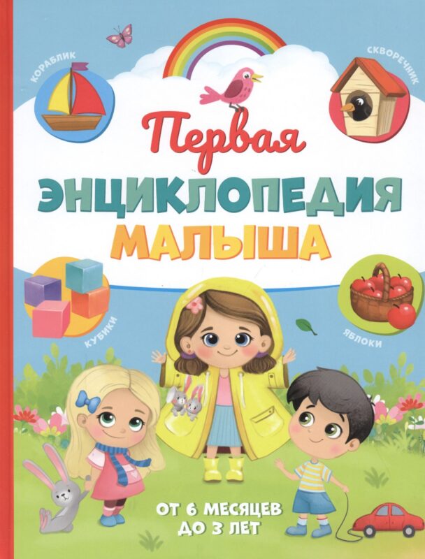 Первая энциклопедия малыша. От 6 месяцев до 3 лет