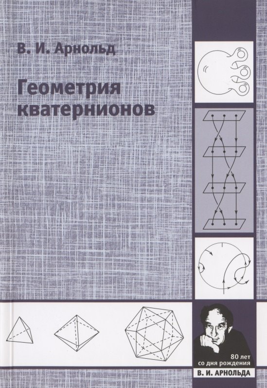 Геометрия кватернионов