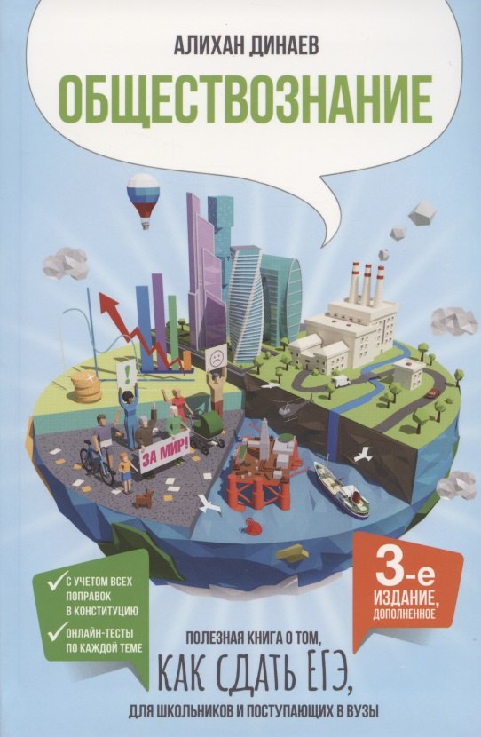 Обществознание. Полезная книга о том, как сдать ЕГЭ, для школьников и поступающих в вузы
