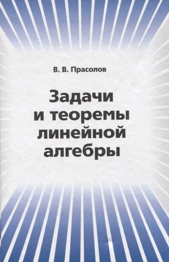 Задачи и теоремы линейной алгебры