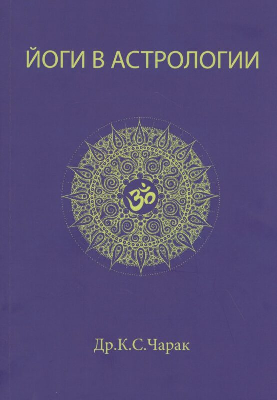Йоги в Астрологии