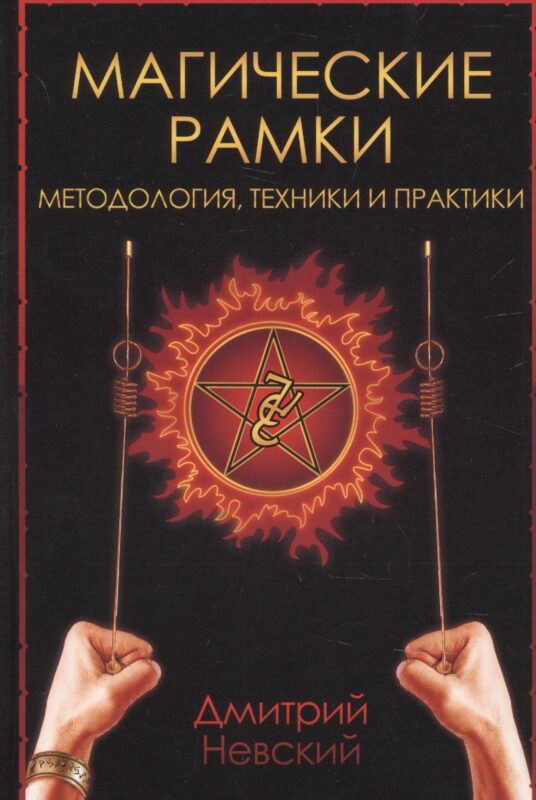 Магические рамки. Методология, техника и практика