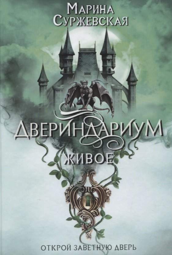 Двериндариум. Живое