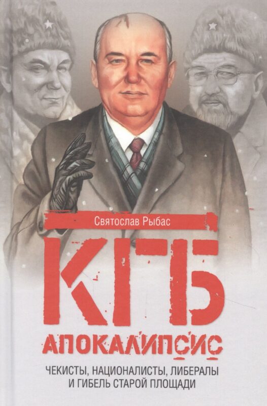 Апокалипсис. Чекисты, националисты, либералы и гибель Старой площади