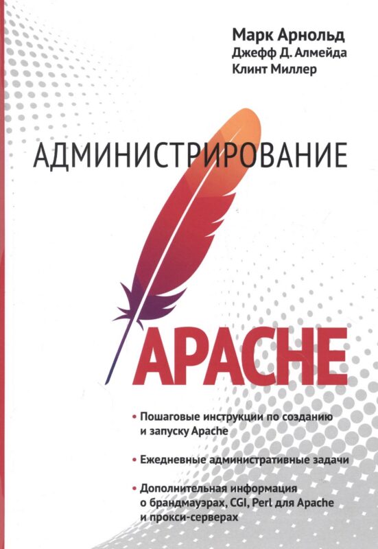 Администрирование APACHE