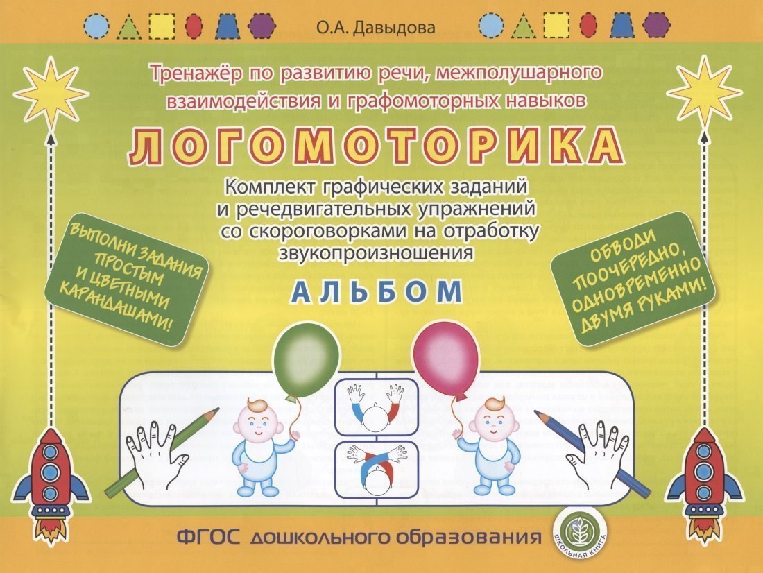 ЛОГОМОТОРИКА. Тренажёр по развитию речи, межполушарного взаимодействия и графомоторных навыков. Комплект графических заданий и речедвигательных упражнений со скороговорками на отработку звукопроизношения. АЛЬБОМ. Выполни задания карандашом!