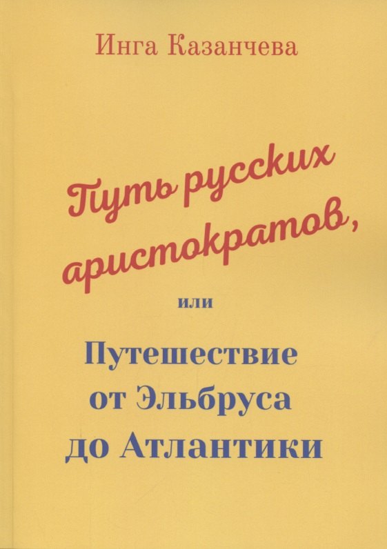 Путь русских аристократов, или Путешествие от Эльбруса до Атлантики