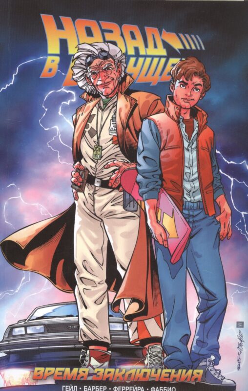 Назад в Будущее. Время Заключения