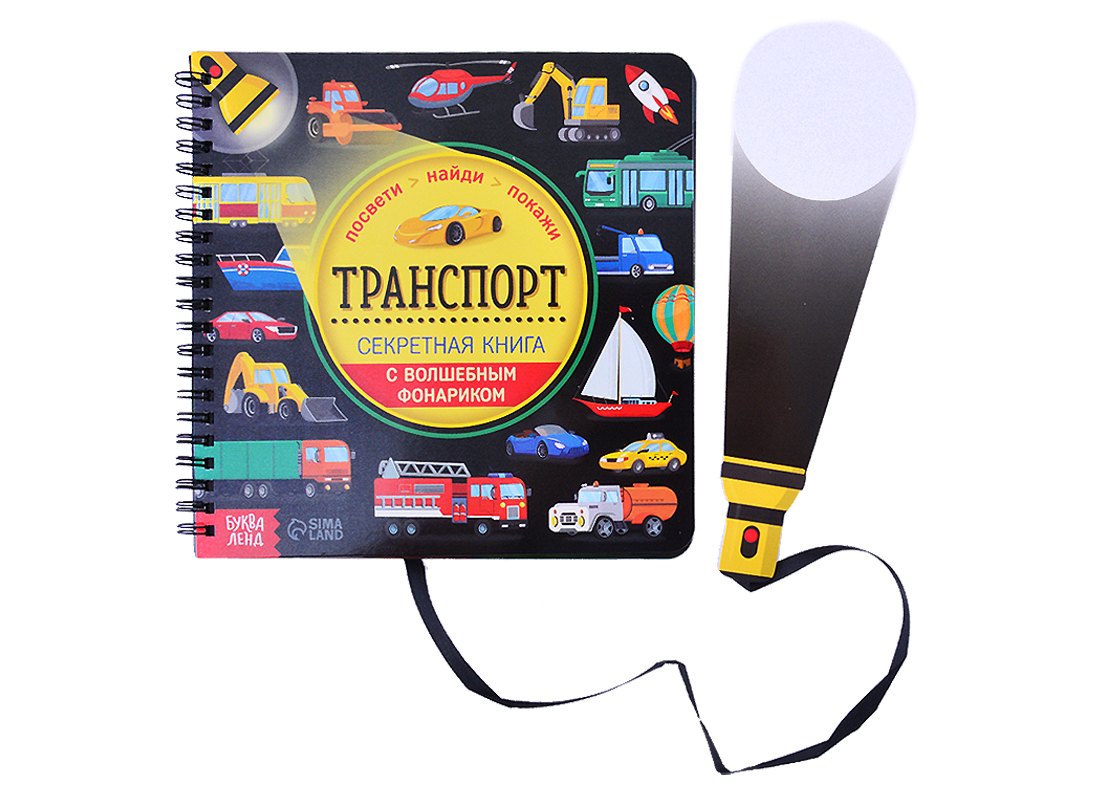 Секретная книга с волшебным фонариком "Транспорт"