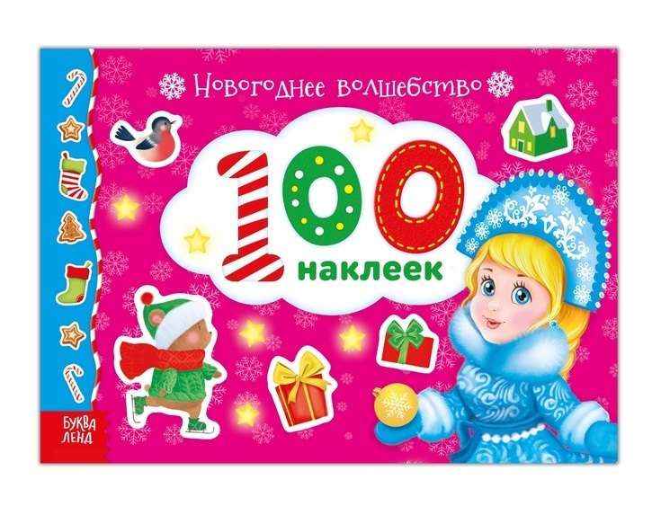 Альбом 100 наклеек "Новогоднее волшебство"