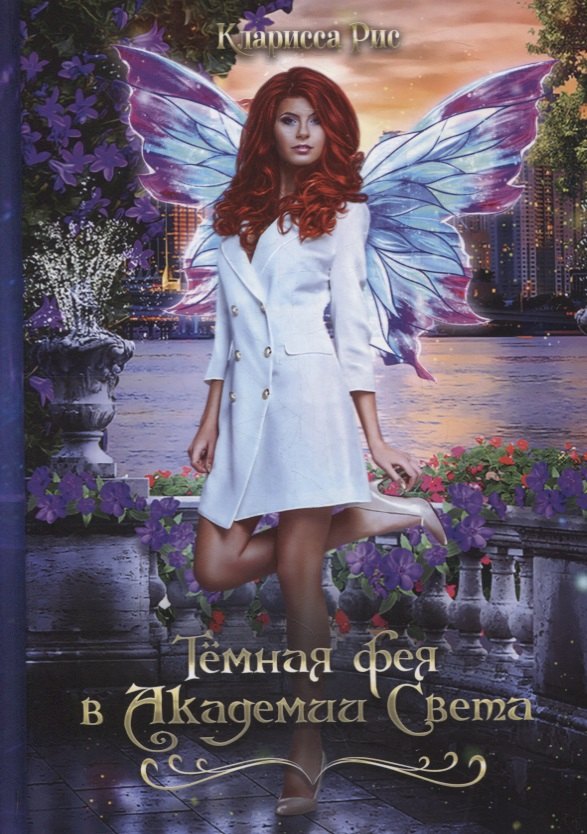 Темная фея в Академии Света