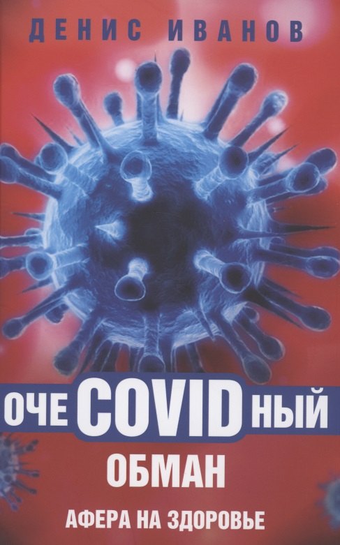 ОчеCOVIDный обман: афера на здоровье