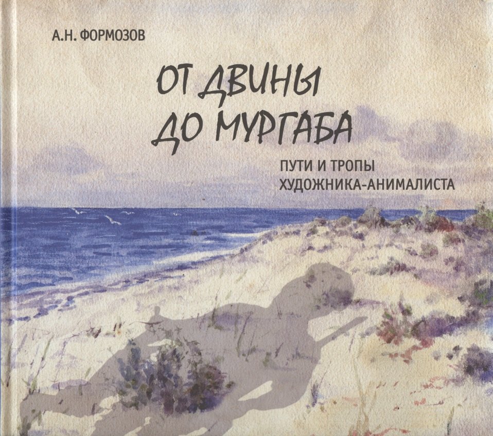 От Двины до Мургаба. Пути и тропы художника-анималиста