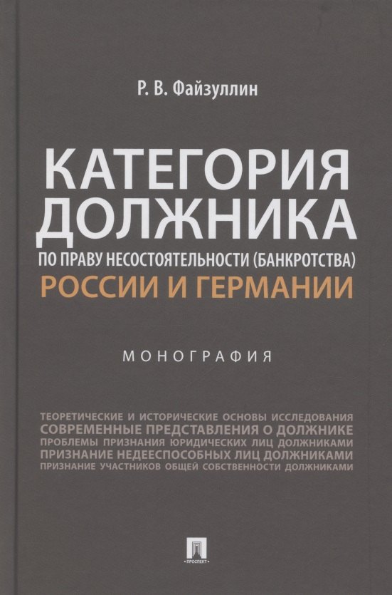 Категория должника по праву несостоятельности (банкротства) России и Германии. Монография