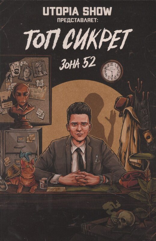 Топ Сикрет: Зона 52