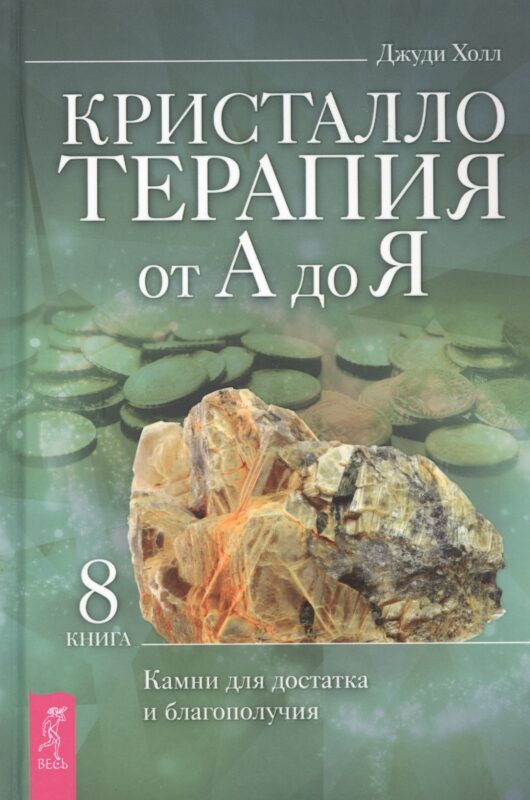 Кристаллотерапия от А до Я. Книга 8. Камни для достатка и благополучия