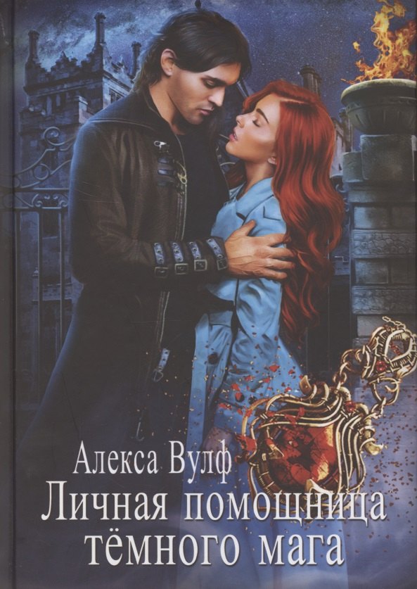 Личная помощница Темного мага