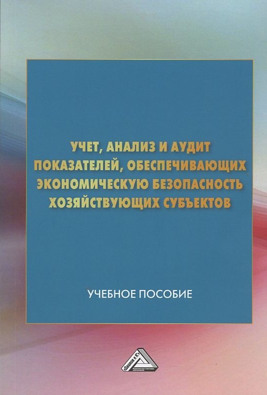 Учет анализ и аудит показателей обеспечивающих эконом. безопасность… (м) (4 изд) Андреева