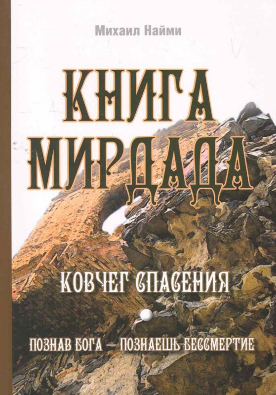 Книга Мирдада. Ковчег спасения / 2-е изд.