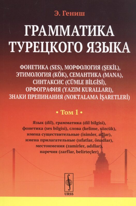 Грамматика турецкого языка. Фонетика, морфология, этимология, семантика, синтаксис, орфография, знаки препинания. Том 1. Язык, грамматика, фонетика, слова, имена существительные, имена прилагательные, местоимения, наречия
