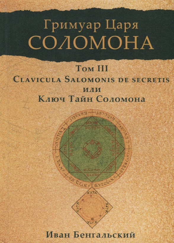 Гримуар царя Соломона. Том III. Ключ Тайн Соломона