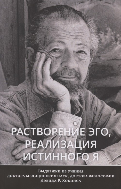 Растворение эго, реализация истинного Я