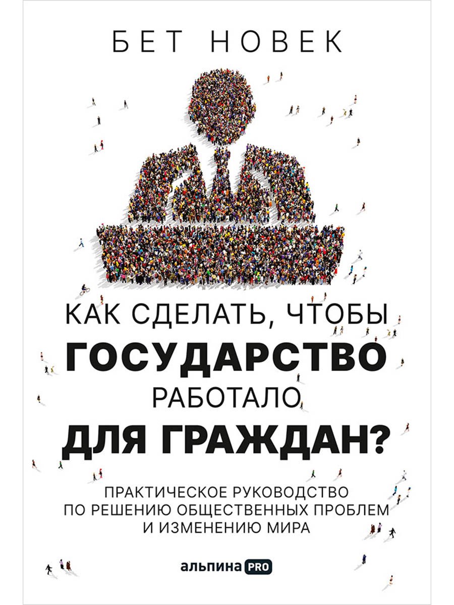 Как сделать, чтобы государство работало для граждан? Практическое руководство по решению общественных проблем и изменению мира