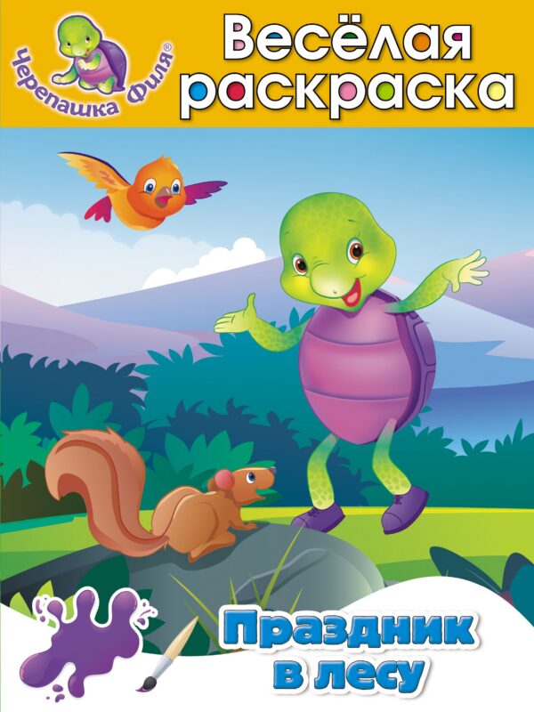 Праздник в лесу Весёлая раскраска