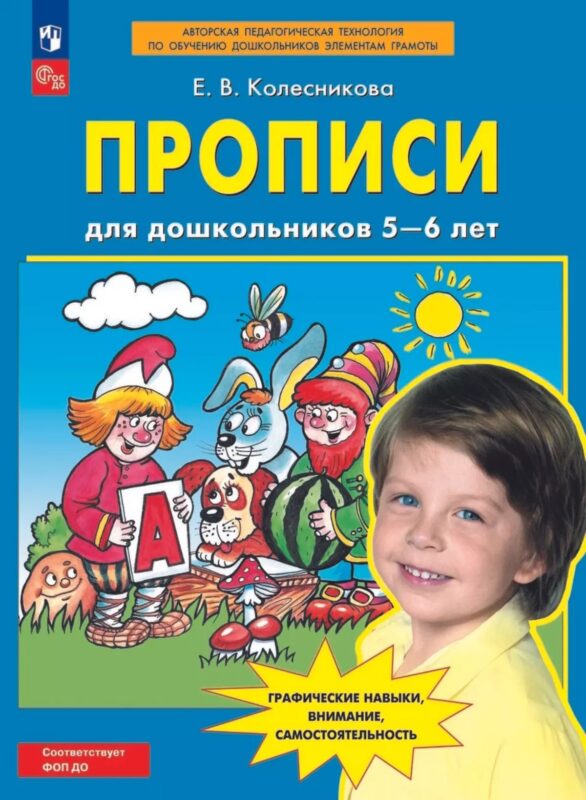 Прописи для дошкольников 5-6 лет. Графические навыки, внимание, самостоятельность