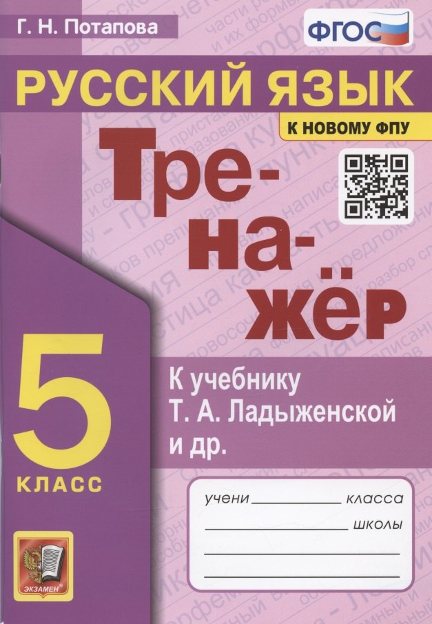 Тренажер по русскому языку. 5 класс. К учебнику Т.А. Ладыженской и др. "Русский язык. 5 класс"